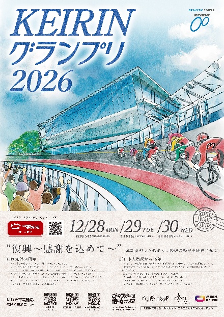 KEIRINグランプリ2026のポスター例。開催日程の左側にある二次元コードを読み取ります。